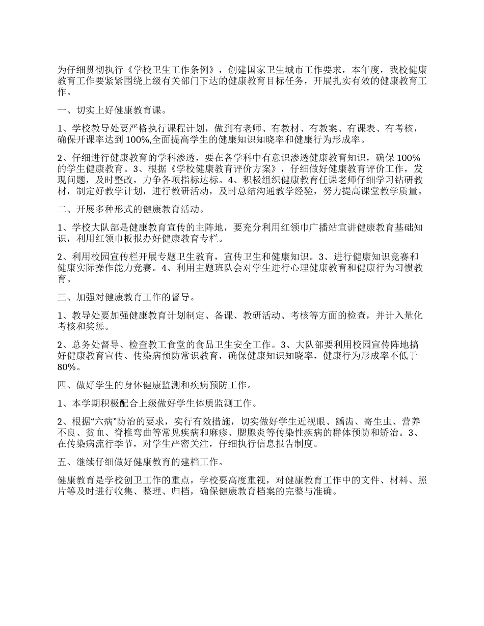 “学校健康教育实施计划学校工作计划_第1页