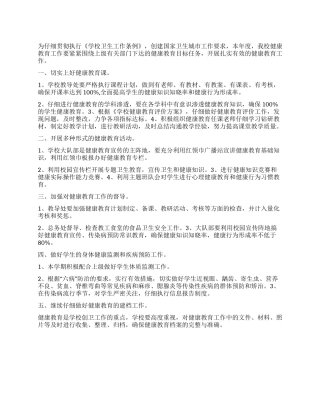 “学校健康教育实施计划学校工作计划