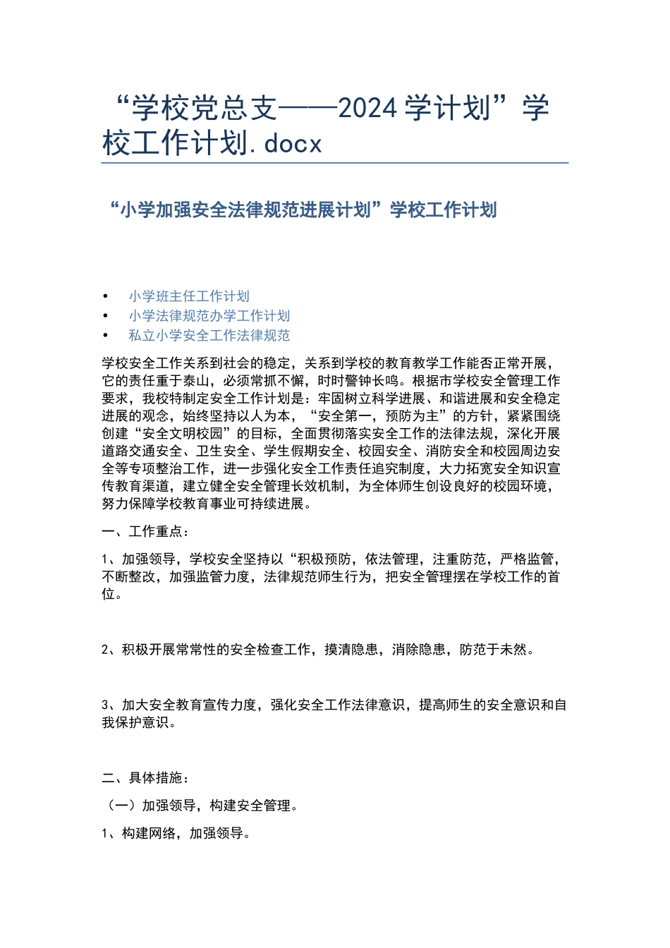 “学校党总支——2024学计划”学校工作计划.docx_第1页