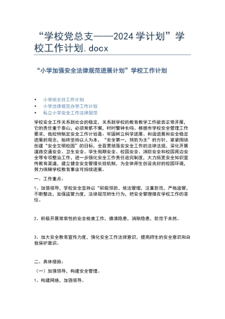 “学校党总支——2024学计划”学校工作计划.docx