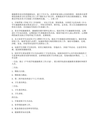 “学校健康教育计划学校工作计划