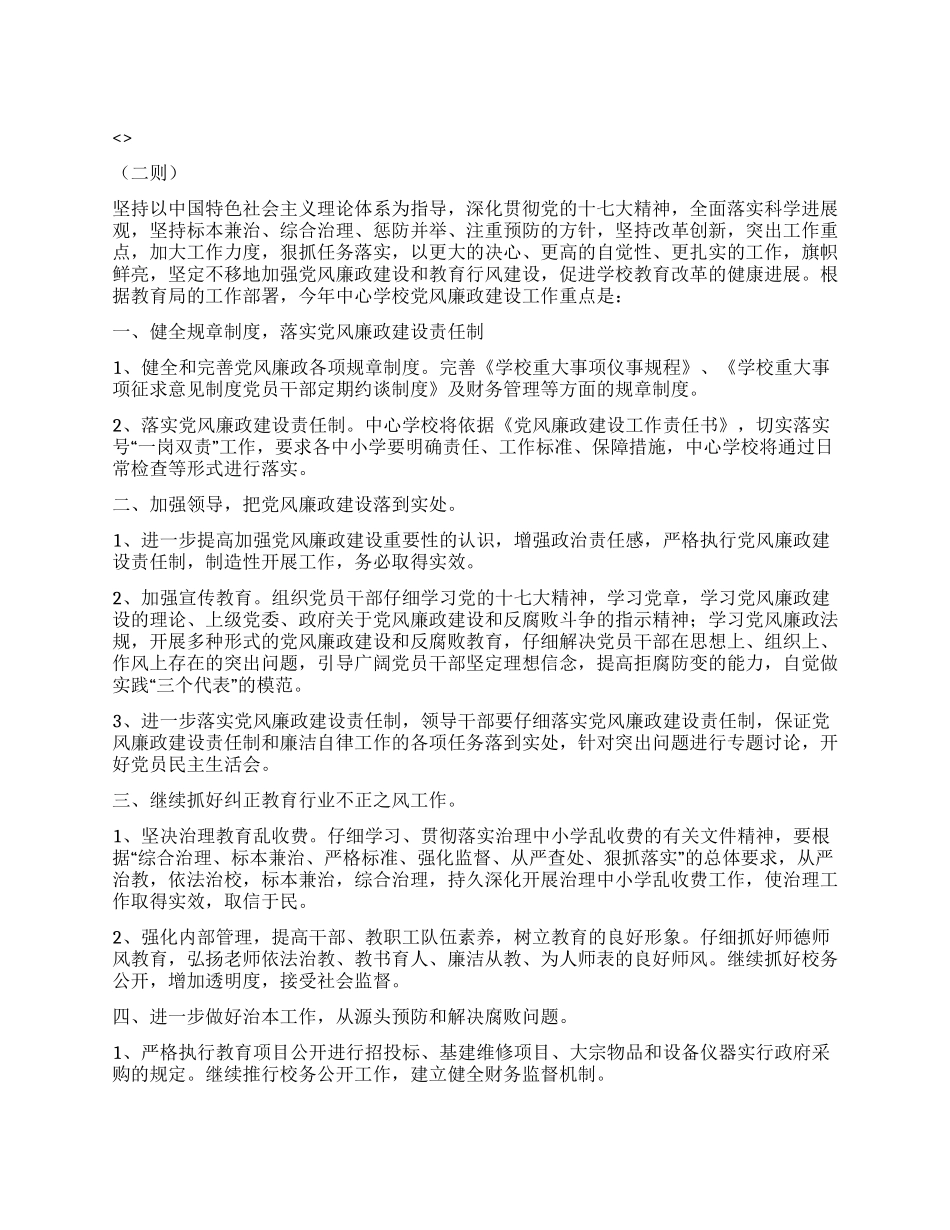 “学校党风廉洁工作谋划二则学校工作计划_第1页