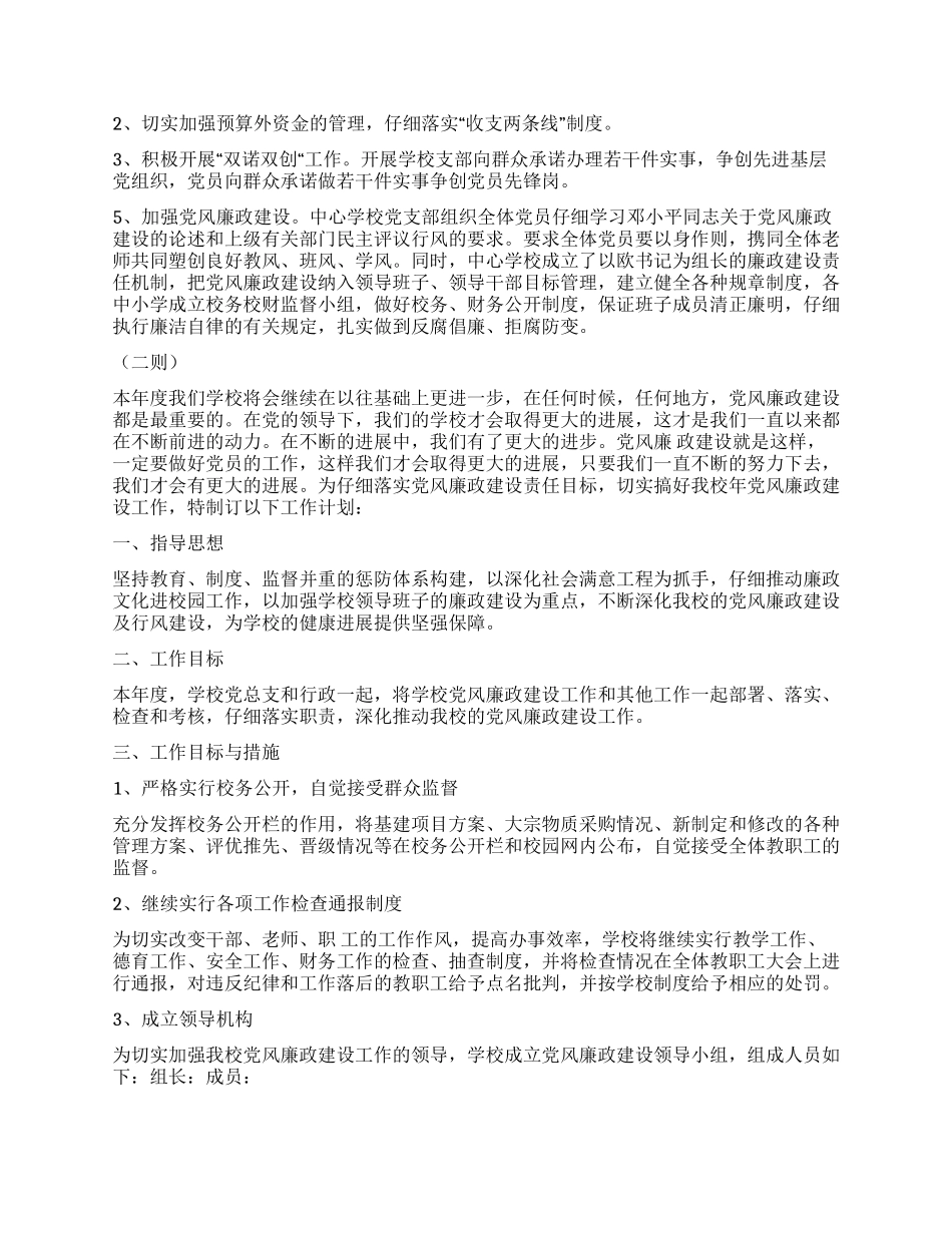 “学校党风廉洁工作谋划二则学校工作计划_第2页