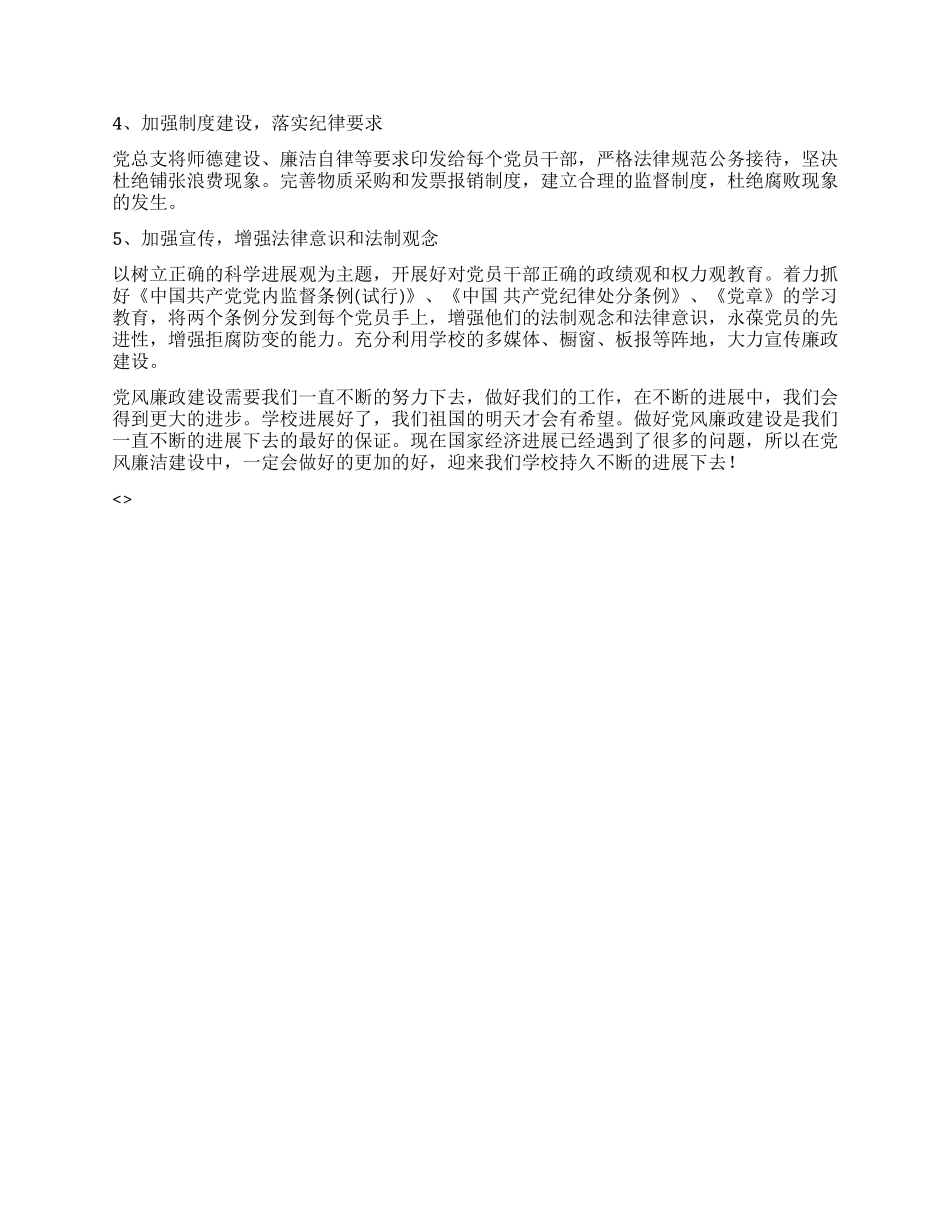 “学校党风廉洁工作谋划二则学校工作计划_第3页