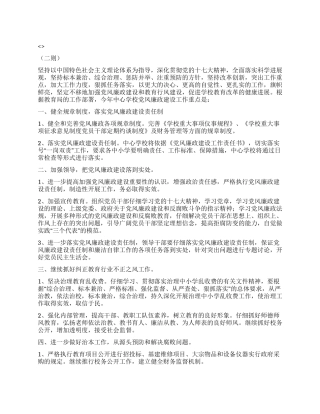 “学校党风廉洁工作谋划二则学校工作计划