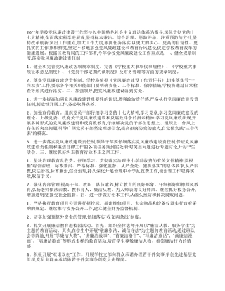 “学校党风廉政建设计划学校工作计划