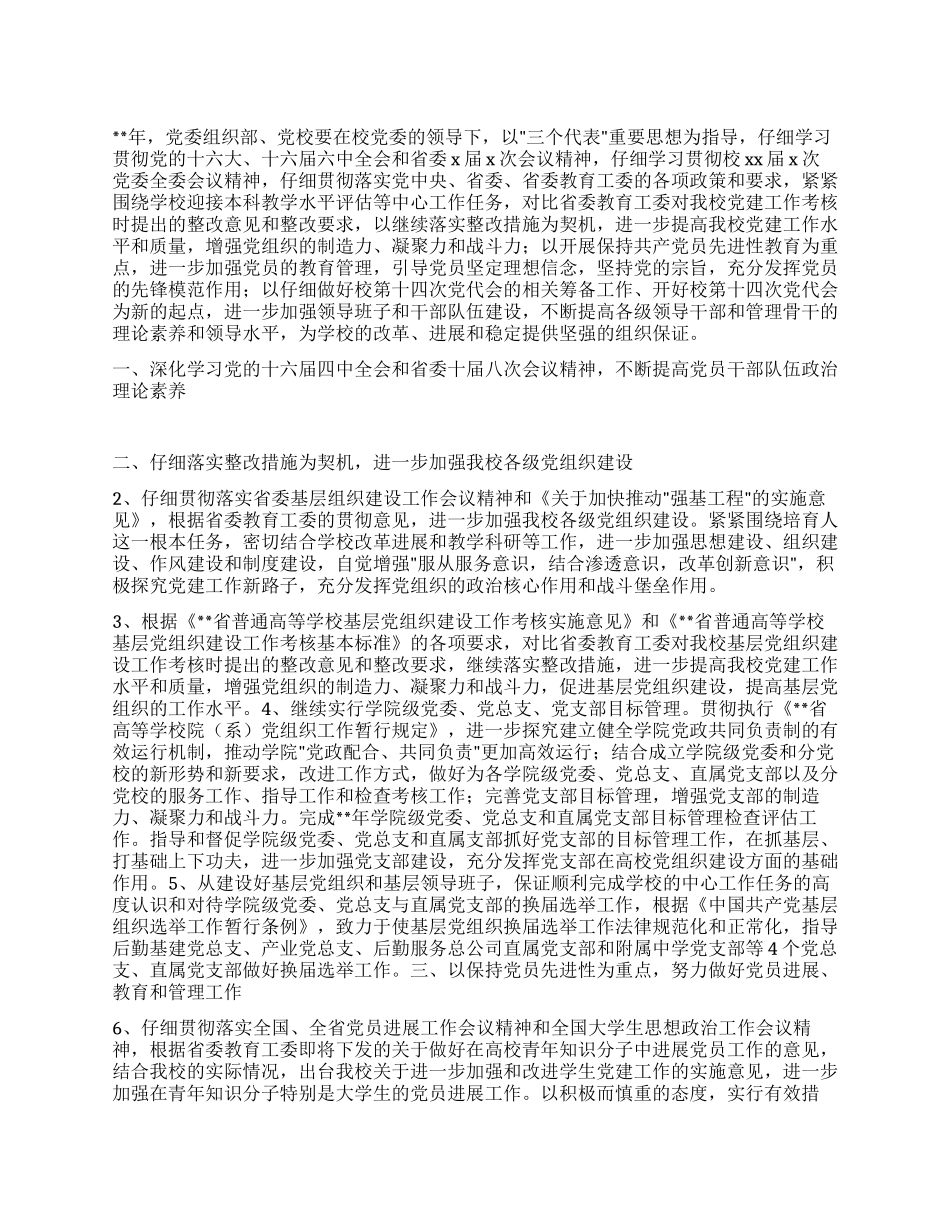 “学校党组织和党校教育计划学校工作计划_第1页