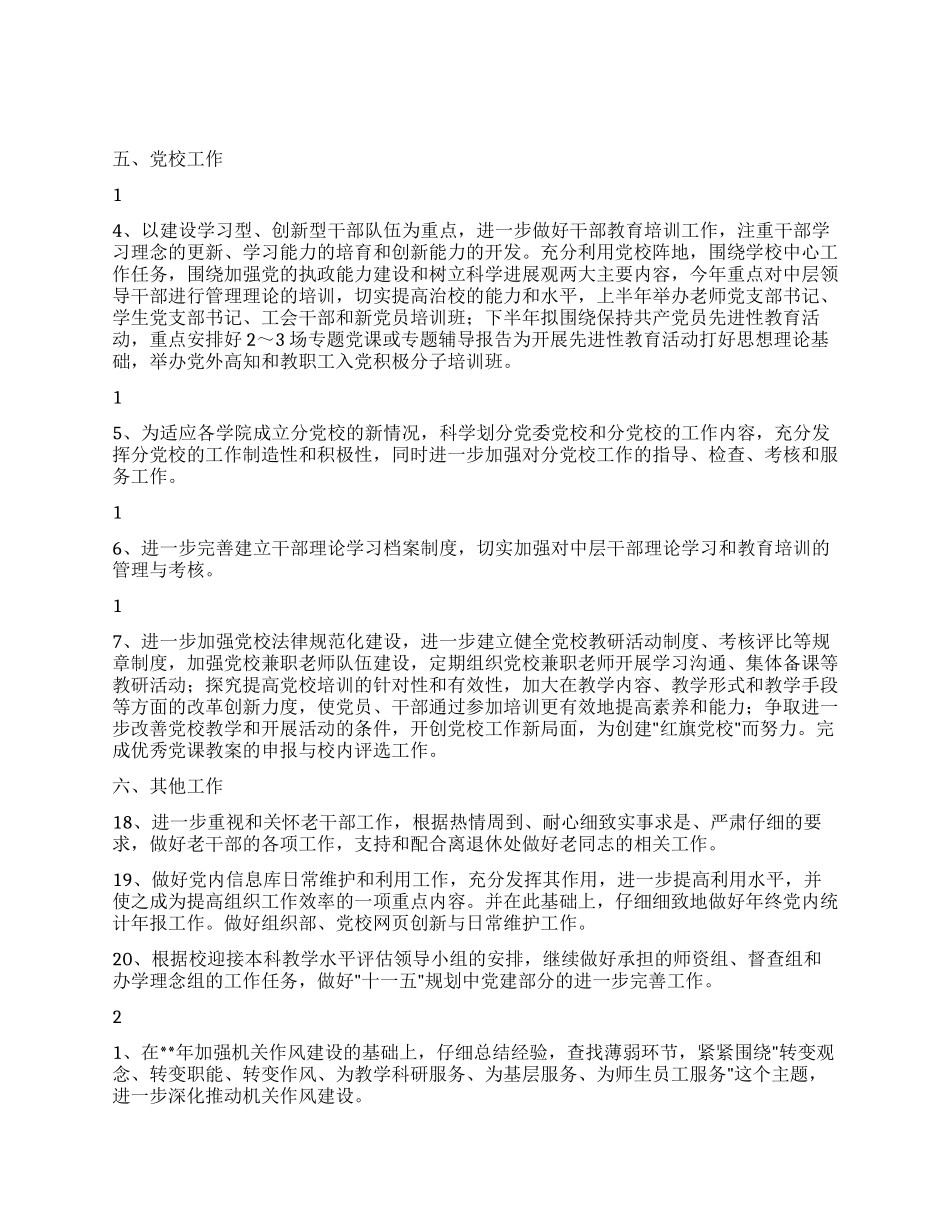 “学校党组织和党校教育计划学校工作计划_第3页