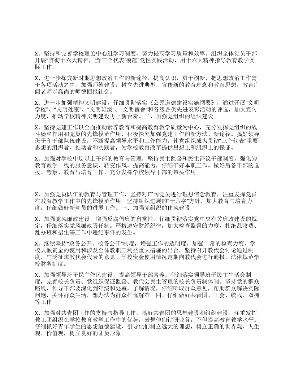 “学校党总支计划学校工作计划_第1页