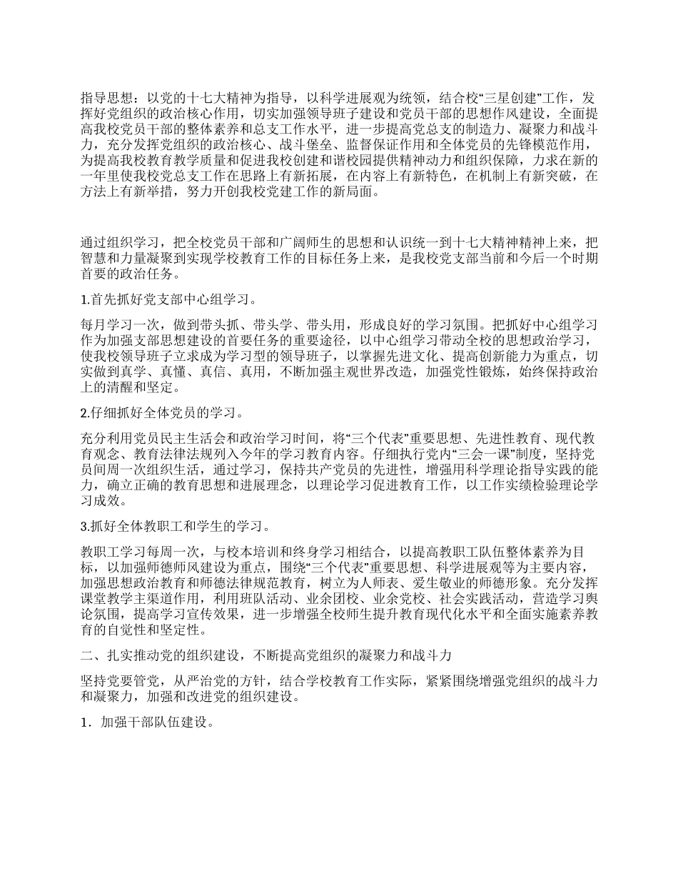 “学校党总支——2024学计划学校工作计划_第1页
