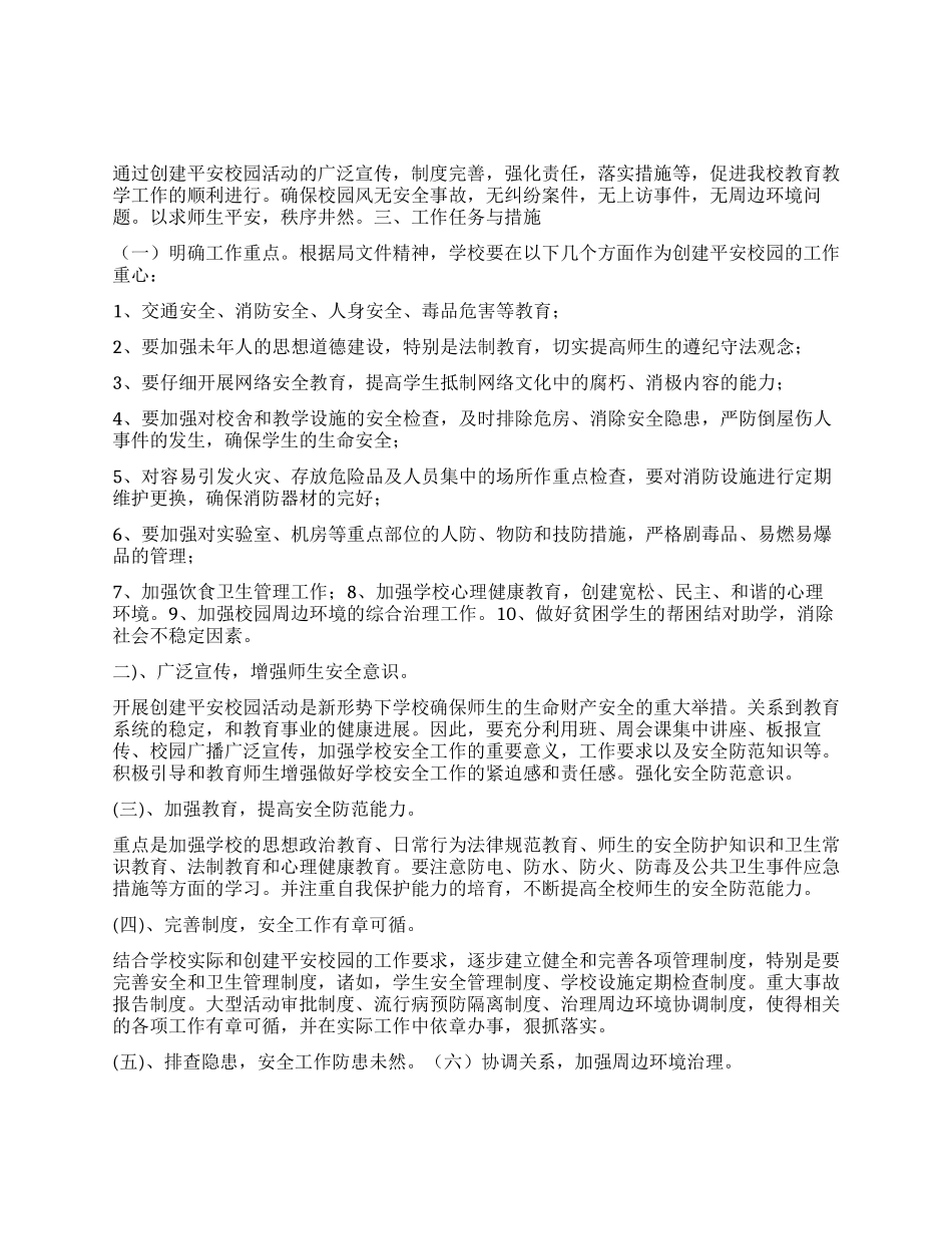 “学校创建平安校园的计划学校工作计划_第1页