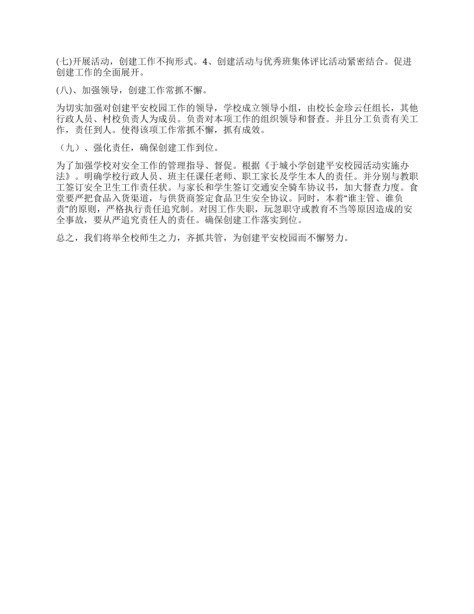 “学校创建平安校园的计划学校工作计划_第2页