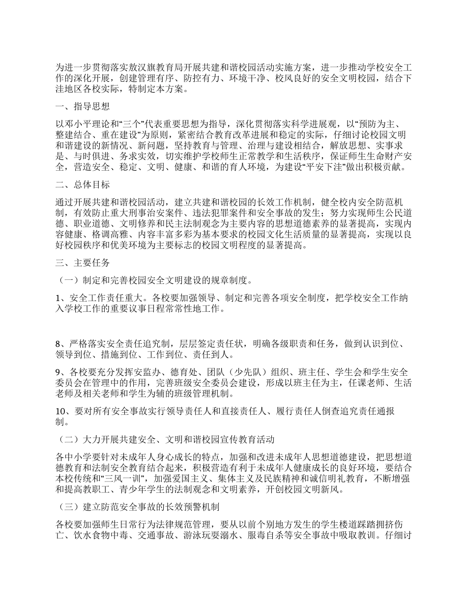 “学校共建和谐校园活动实施计划学校工作计划_第1页