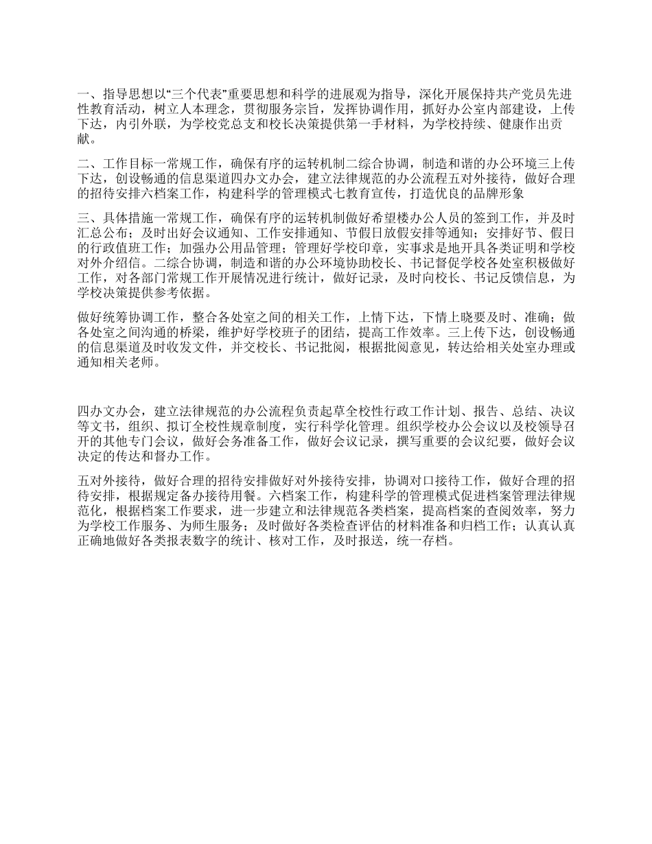 “学校办公室思路学校工作计划_第1页