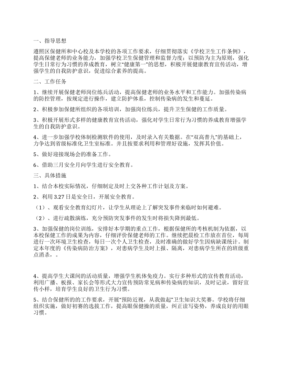 “学校卫生保健计划学校工作计划_第1页
