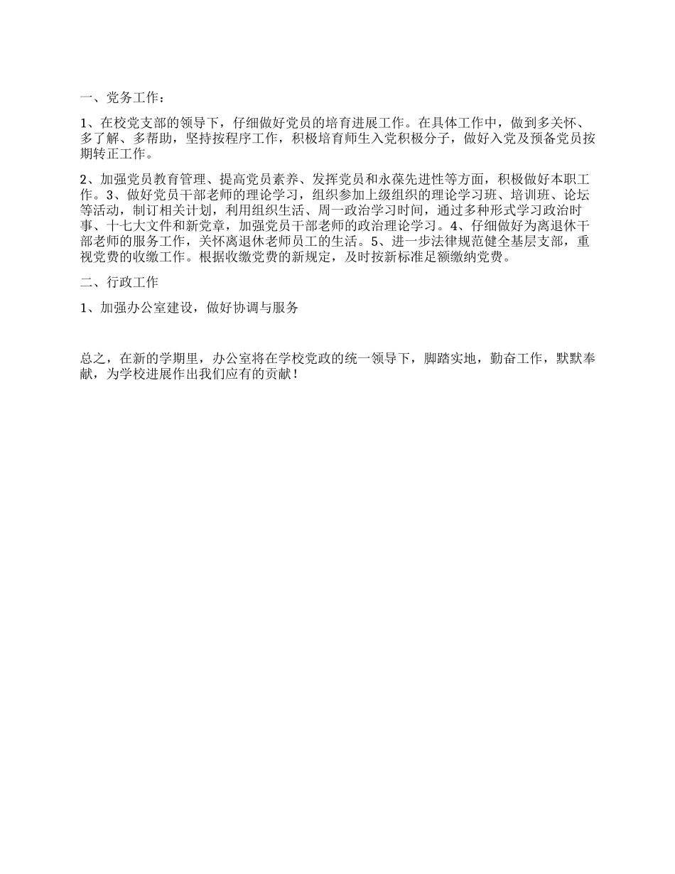 “学校办公室计划学校工作计划_第1页