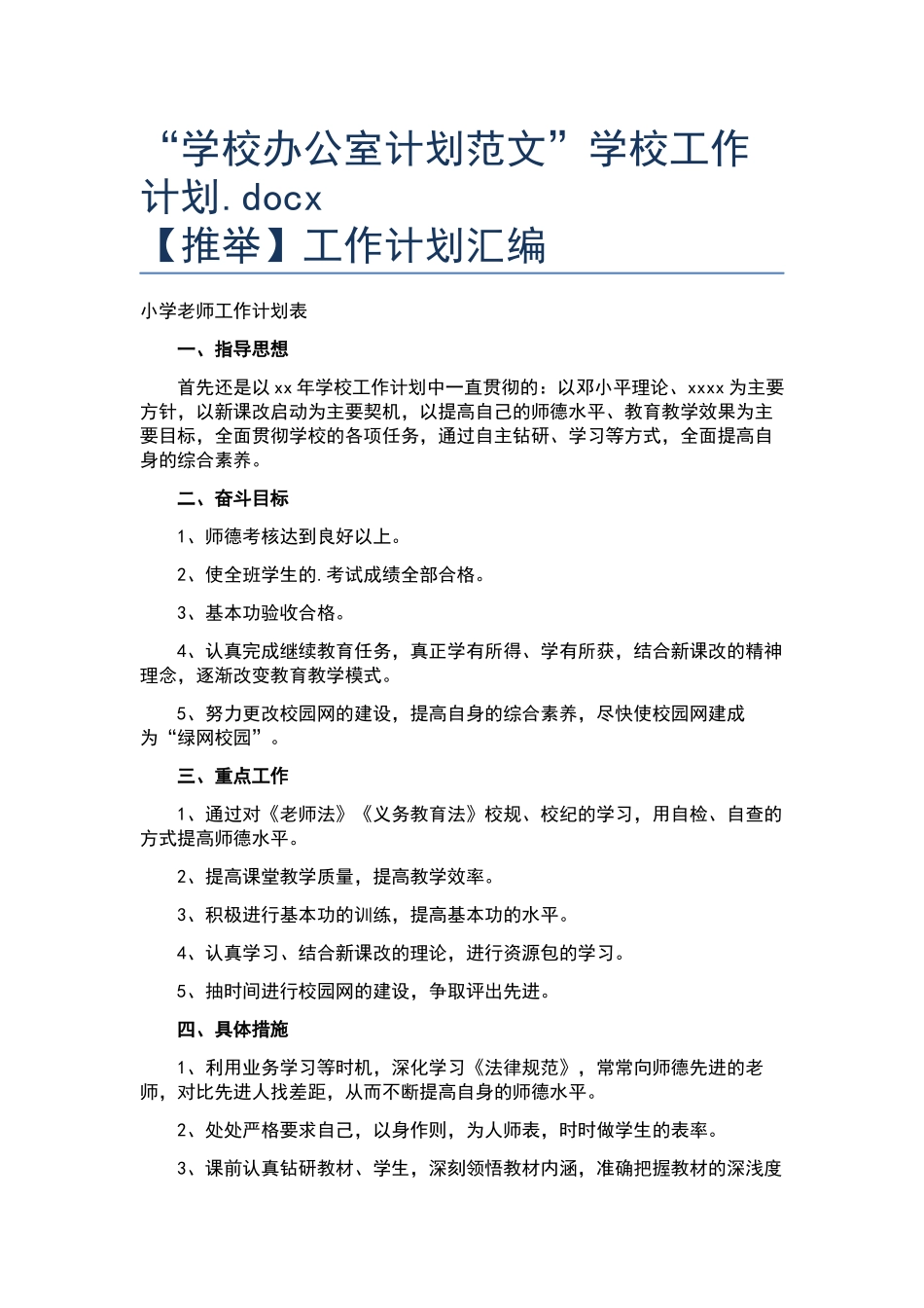 “学校办公室计划范文”学校工作计划.docx_第1页