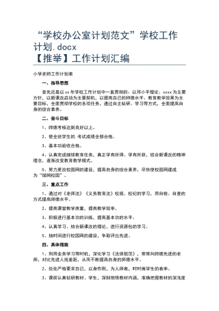 “学校办公室计划范文”学校工作计划.docx