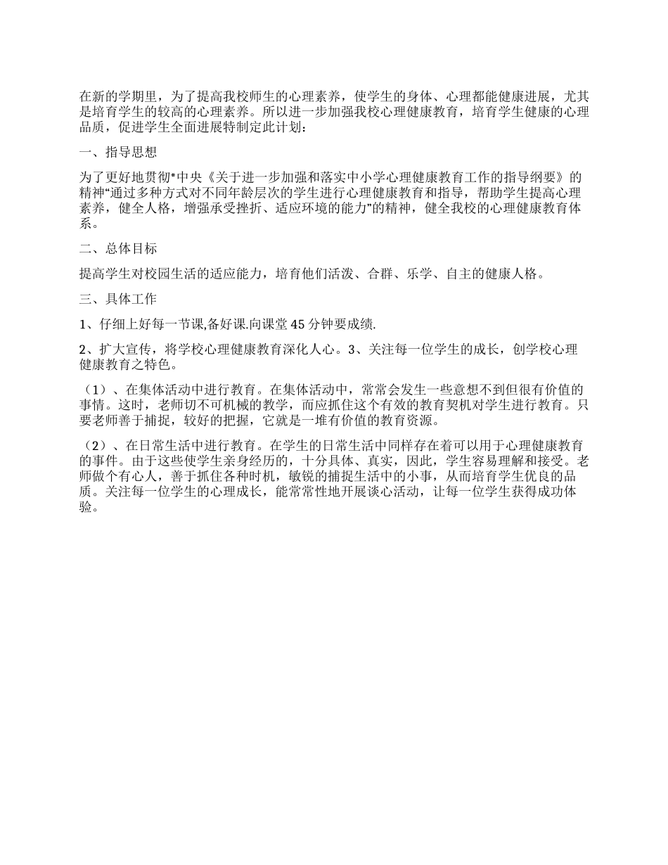 “学校卫生健康计划学校工作计划_第1页