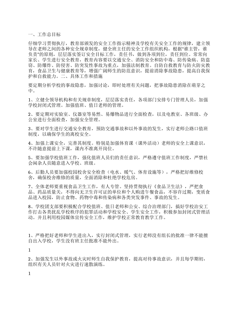 “学校卫生安全计划卫生工作计划_第1页