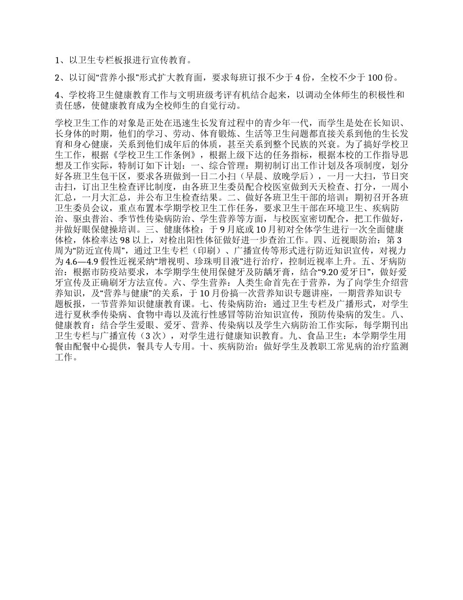 “学校卫生计划卫生工作计划_第2页
