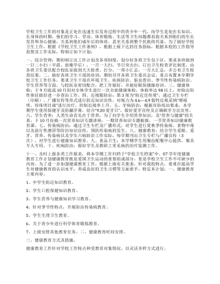“学校卫生计划卫生工作计划