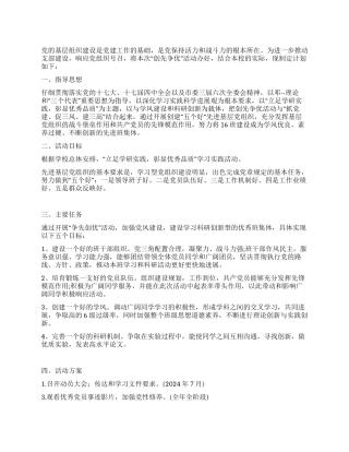 “学校基层组织创先争优规划学校工作计划