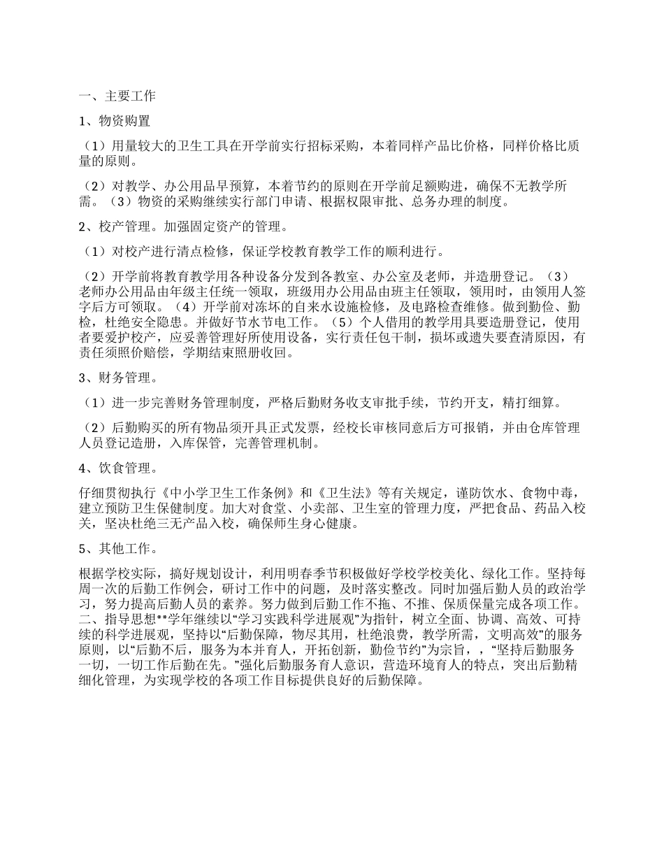 “学校后勤部个人计划学校工作计划_第1页