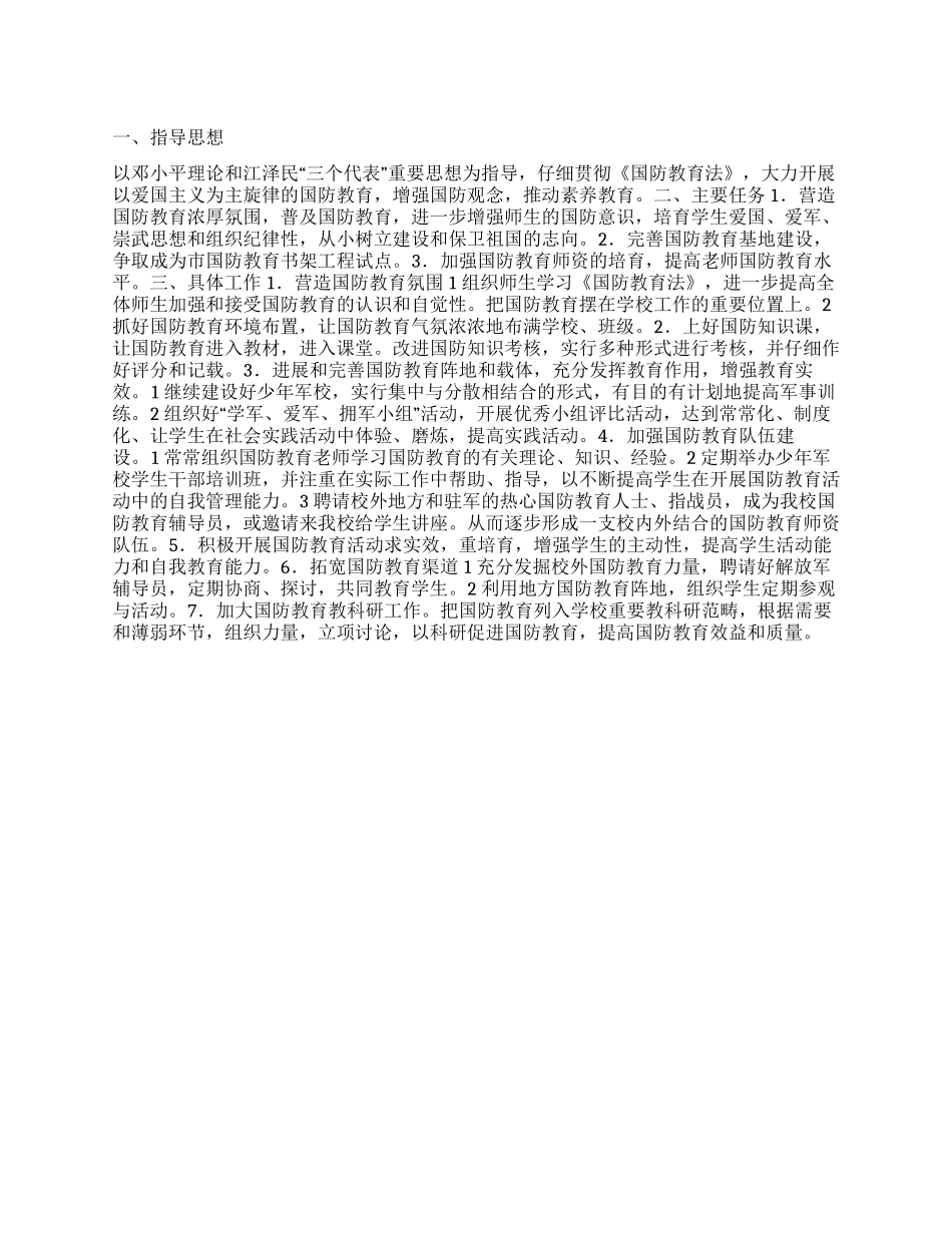 “学校国防教育计划教育工作计划_第1页