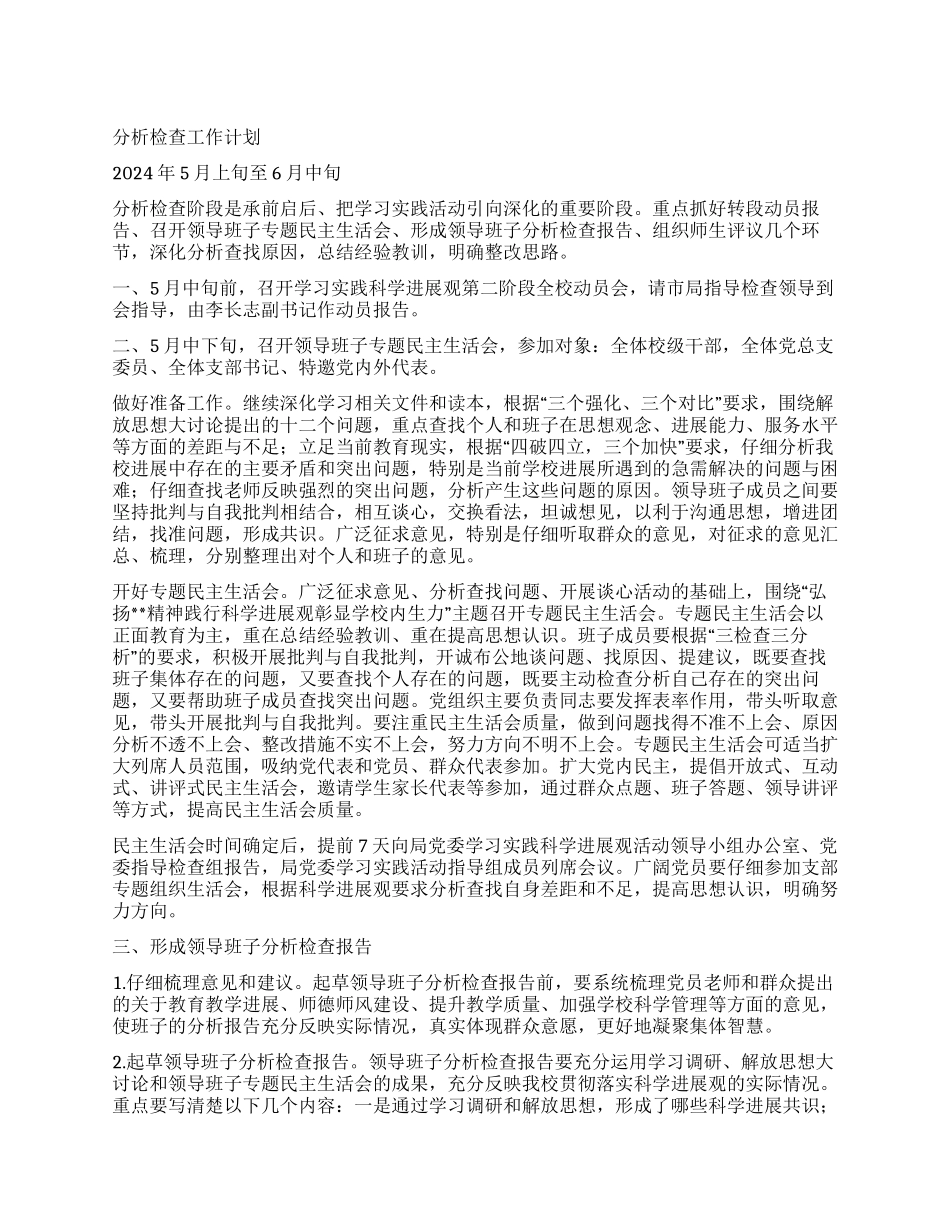 “学校学习实践科学发展观第二阶段计划学校工作计划_第1页