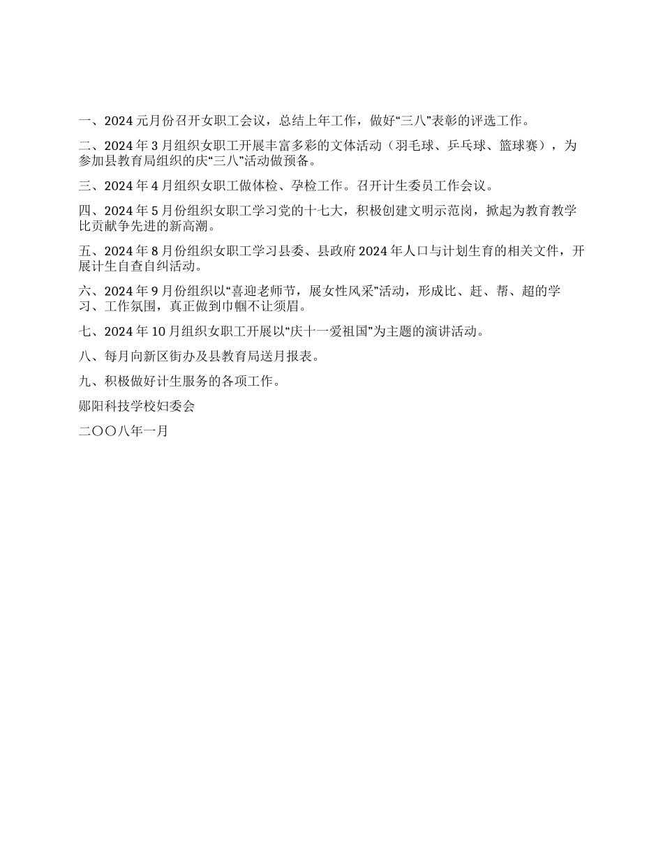 “学校学校妇委会及计生计划学校工作计划_第1页