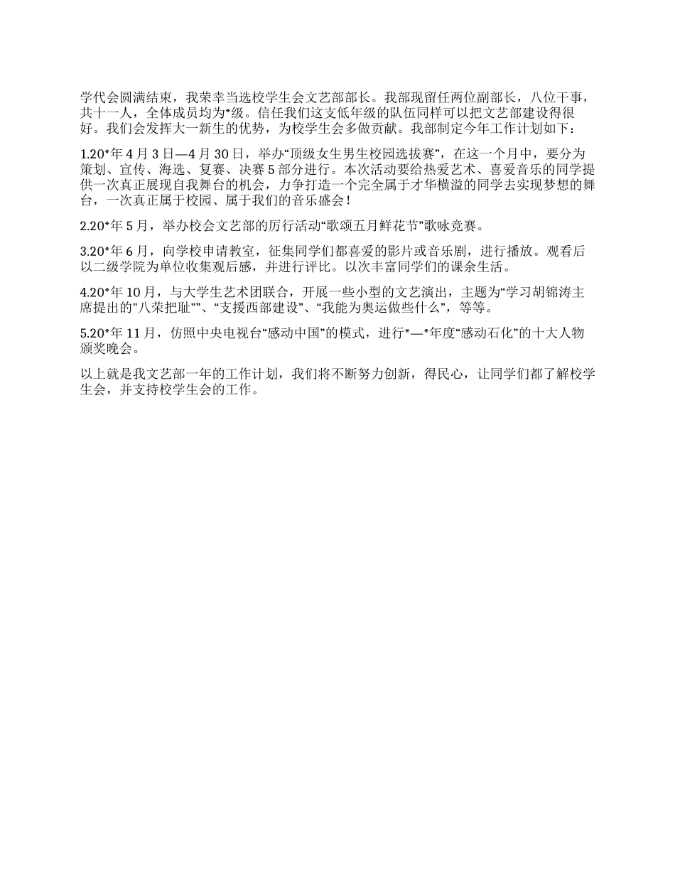 “学校学生会文艺部计划学生会工作计划_第1页