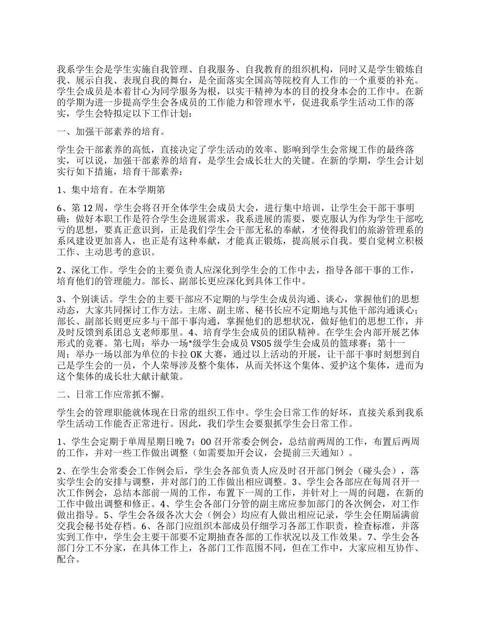 “学校学生会部门计划学生会工作计划_第1页