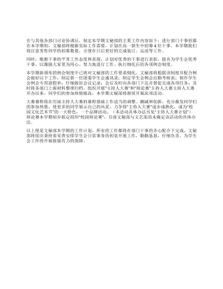 “学校学生会文秘部计划学生会工作计划