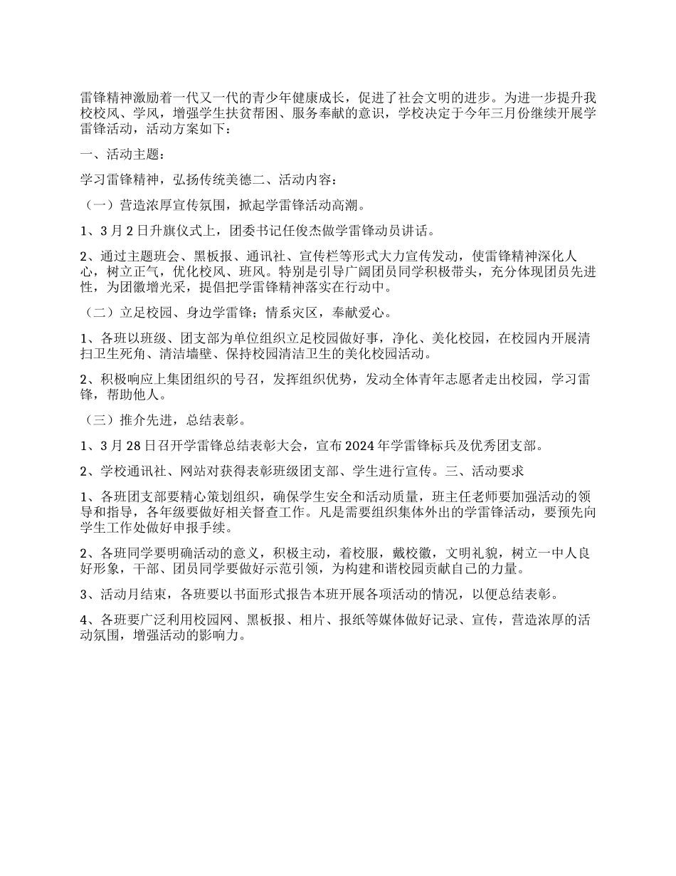 “学校学雷锋活动月计划学校工作计划_第1页