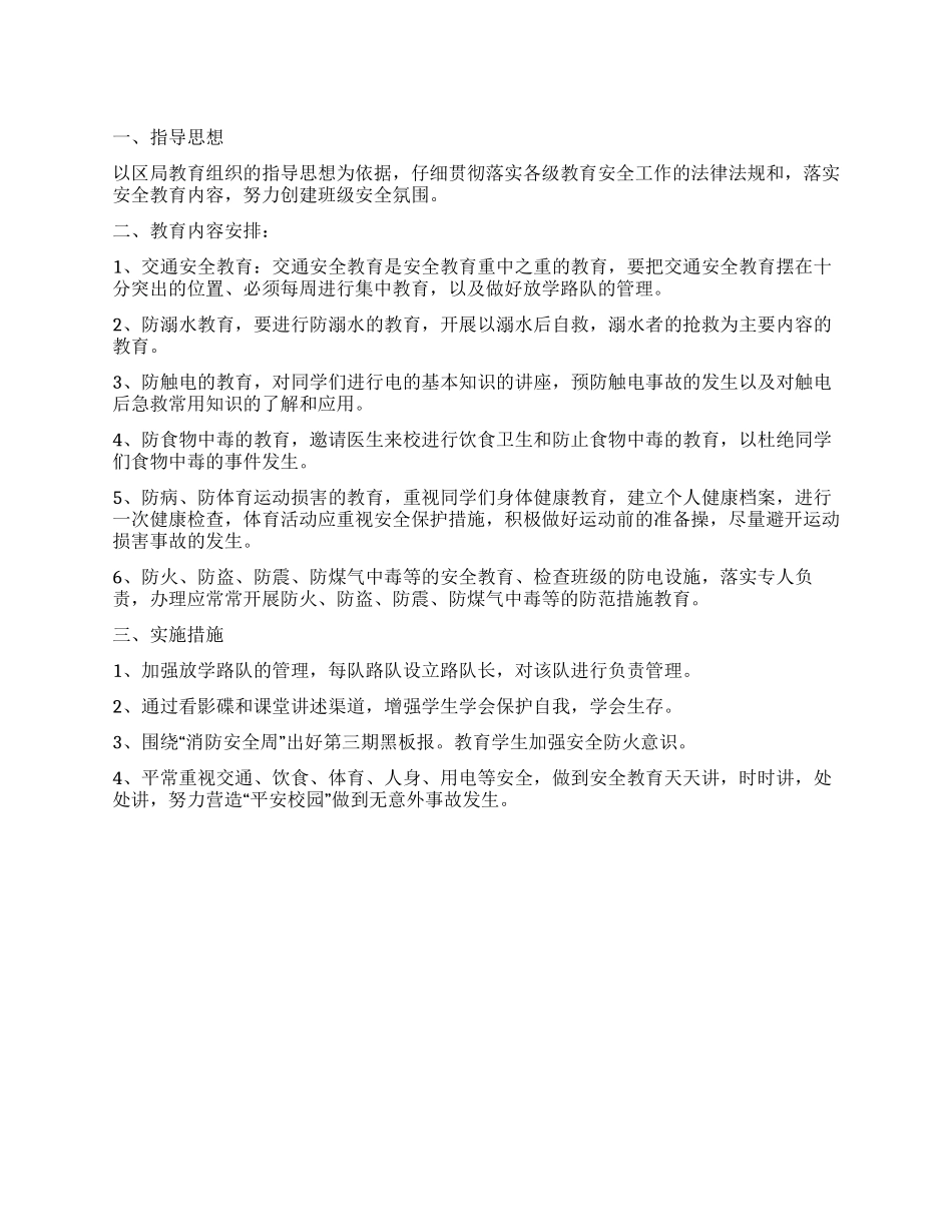 “学校安全教学规划学校工作计划_第1页