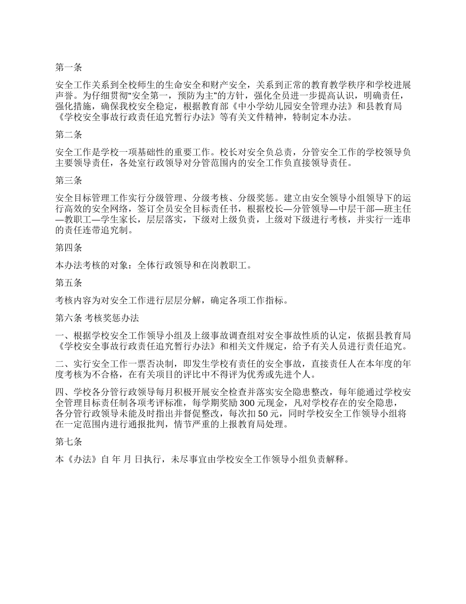 “学校安全教育工作帮辅奖惩办法_第1页