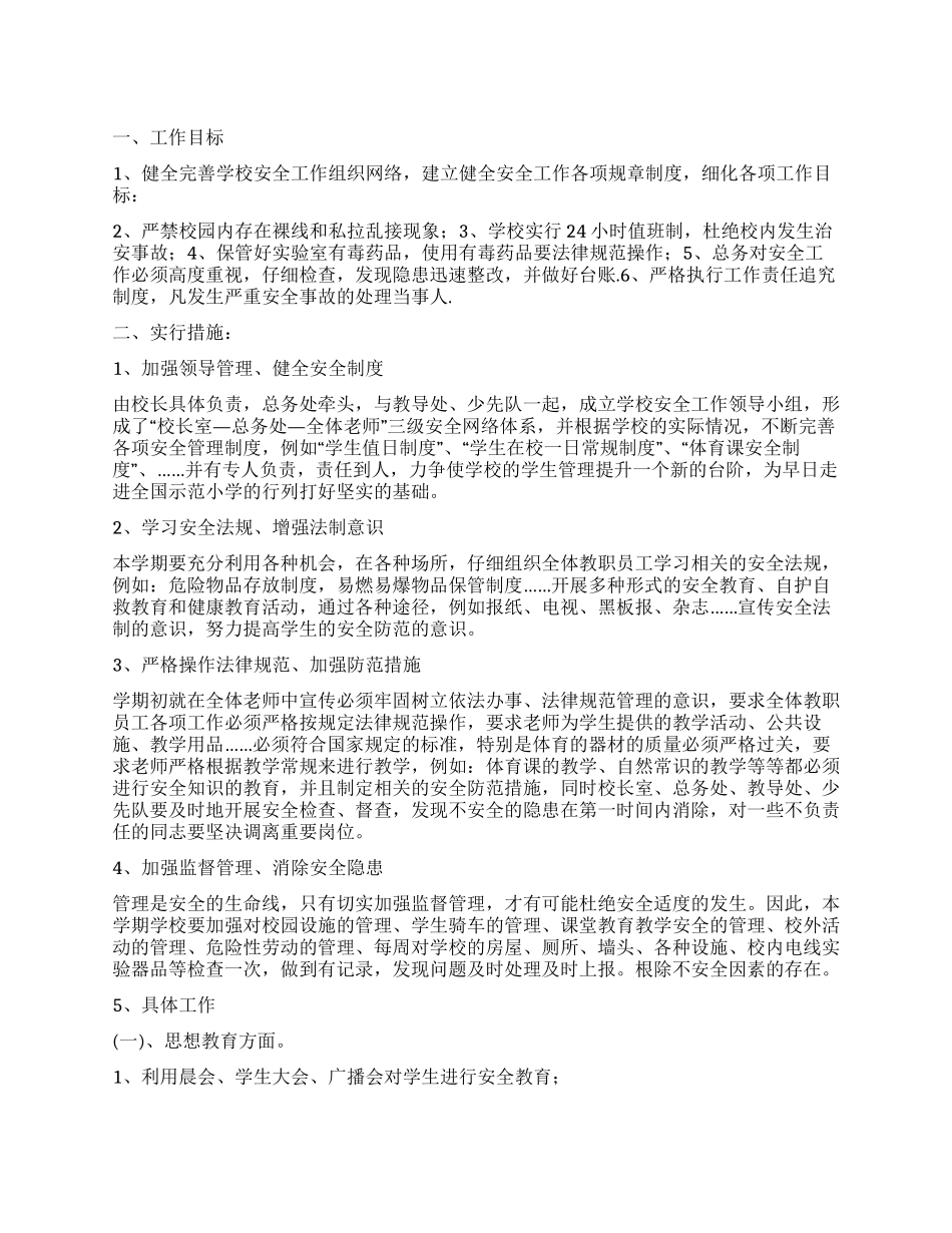“学校安全教育计划学校工作计划_第1页
