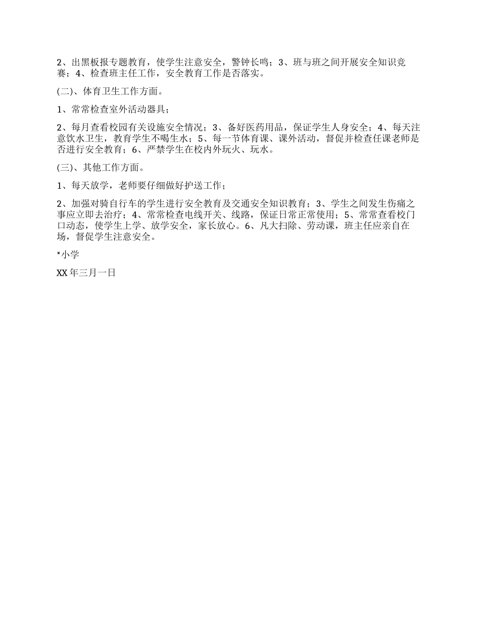 “学校安全教育计划学校工作计划_第2页