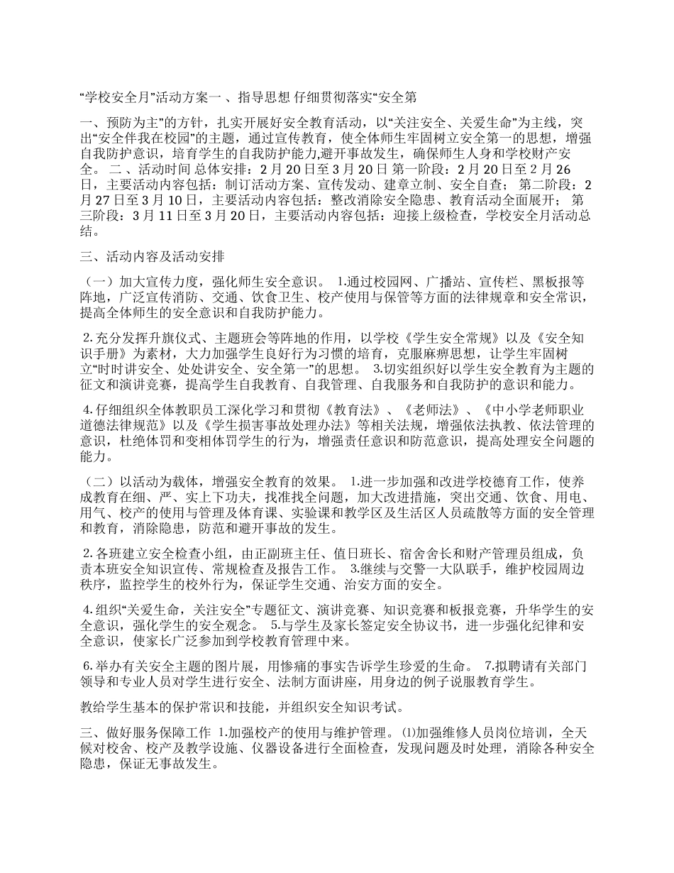 “学校安全月活动方案_第1页
