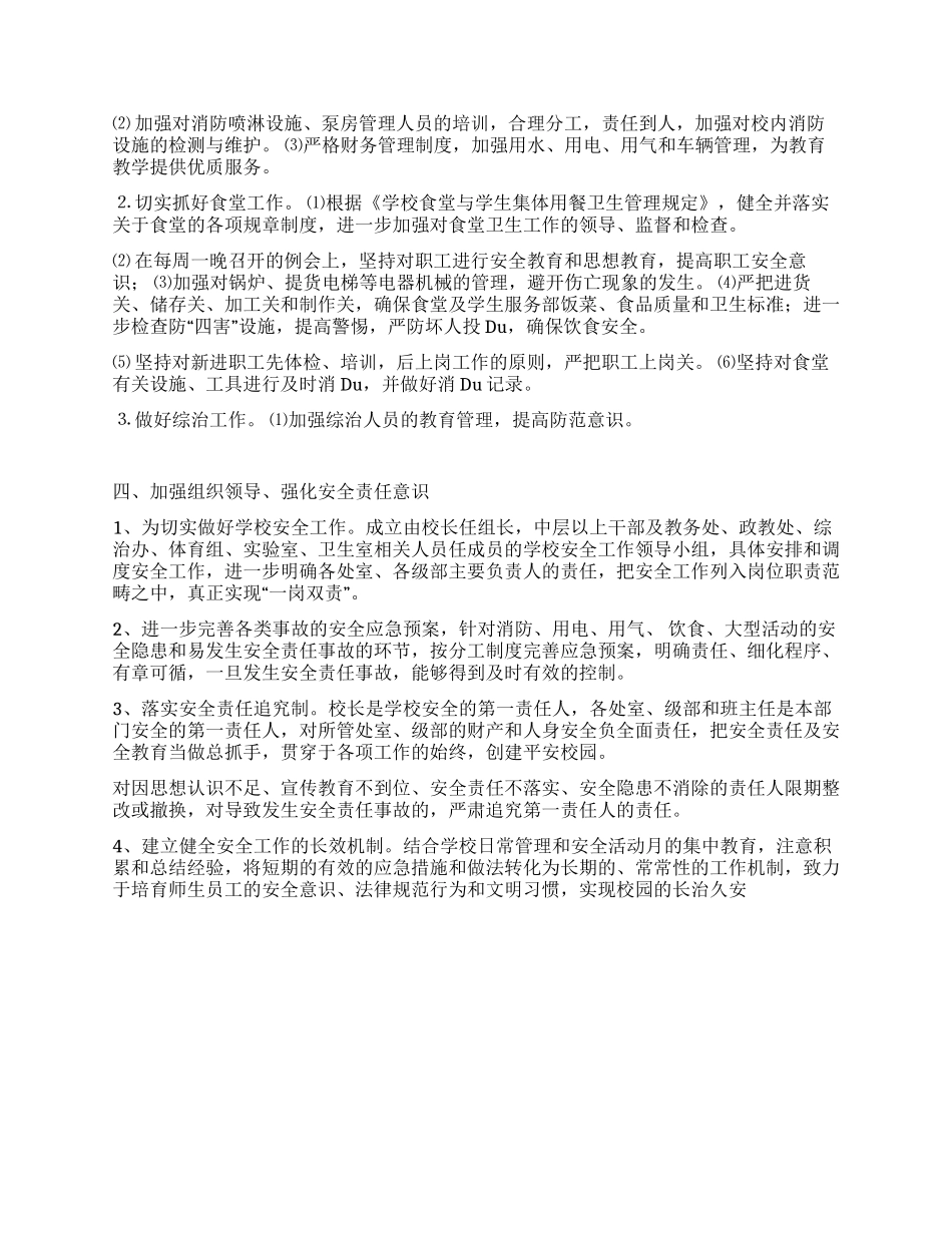 “学校安全月活动方案_第2页
