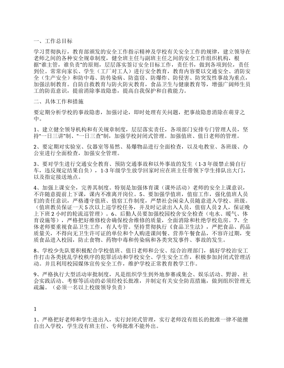 “学校安全计划通用版学校工作计划_第1页