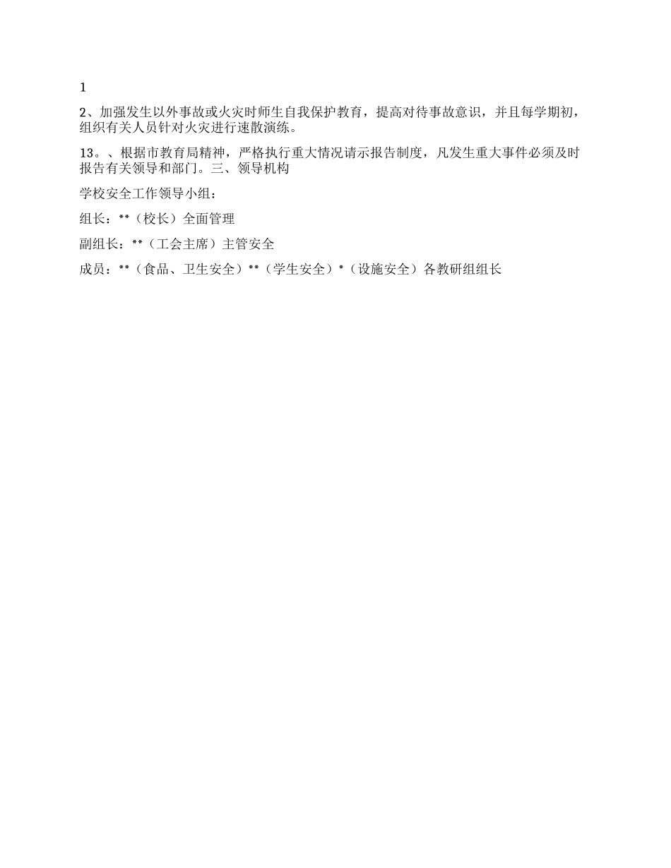“学校安全计划通用版学校工作计划_第2页