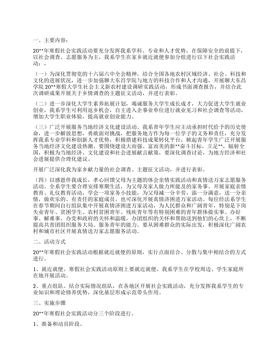 “学校寒假实践活动计划学校工作计划_第1页