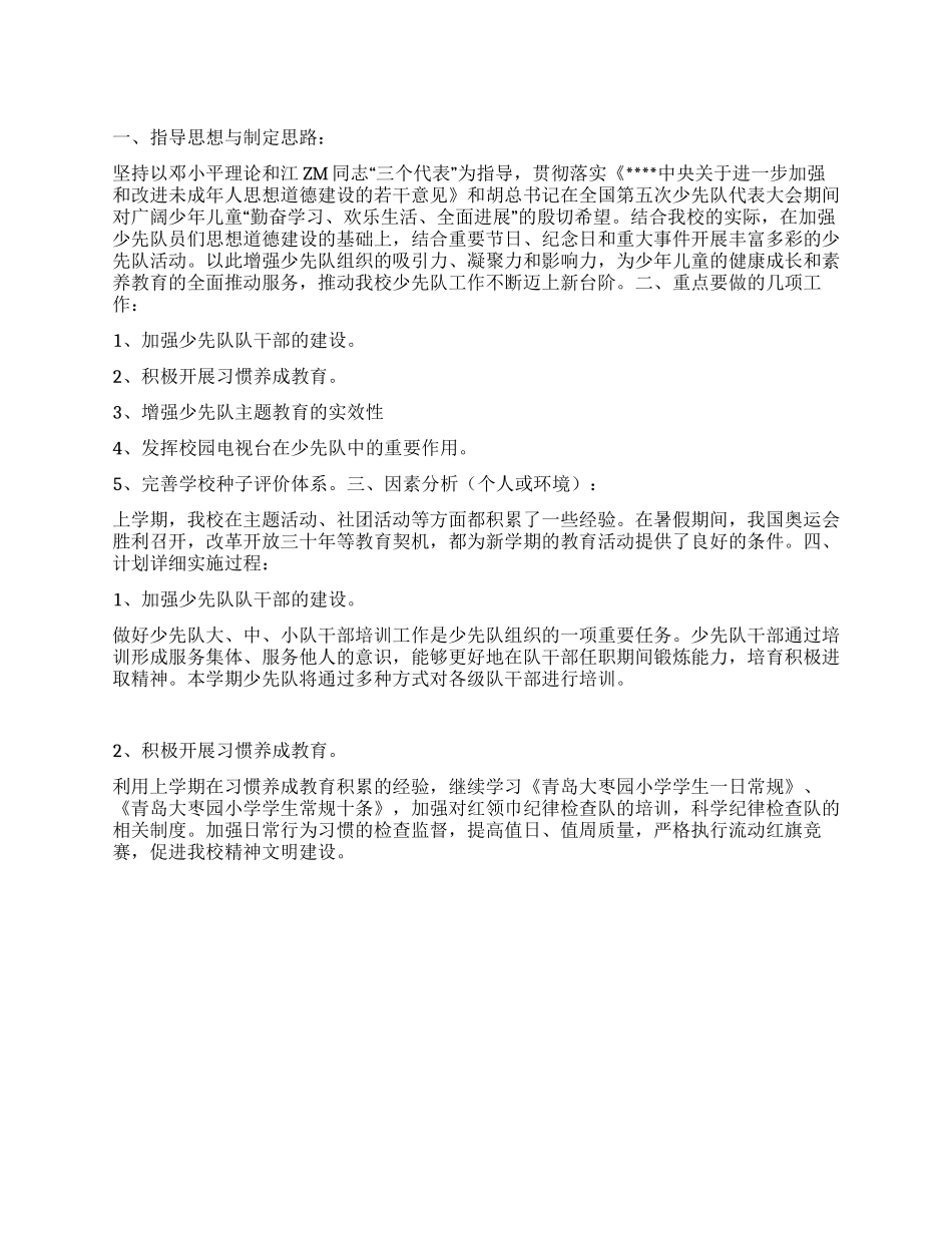 “学校少先队计划学校工作计划_第1页