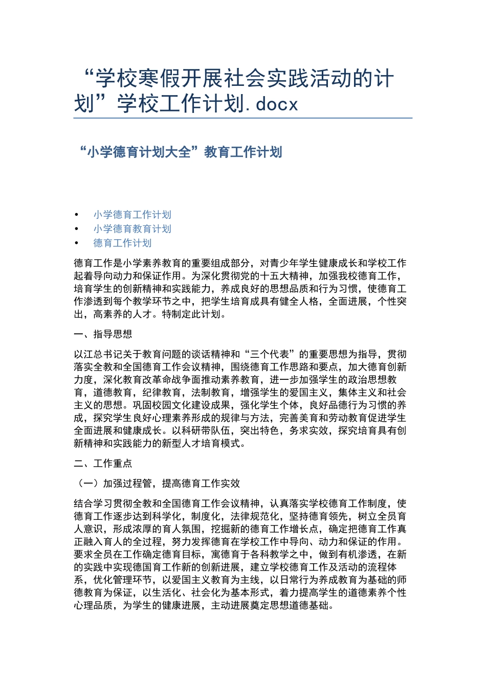 “学校寒假开展社会实践活动的计划”学校工作计划.docx_第1页