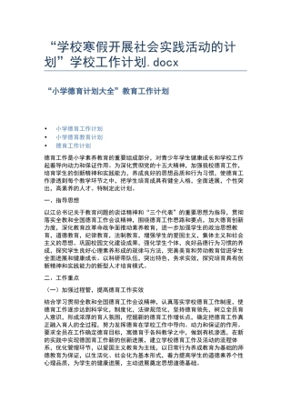 “学校寒假开展社会实践活动的计划”学校工作计划.docx