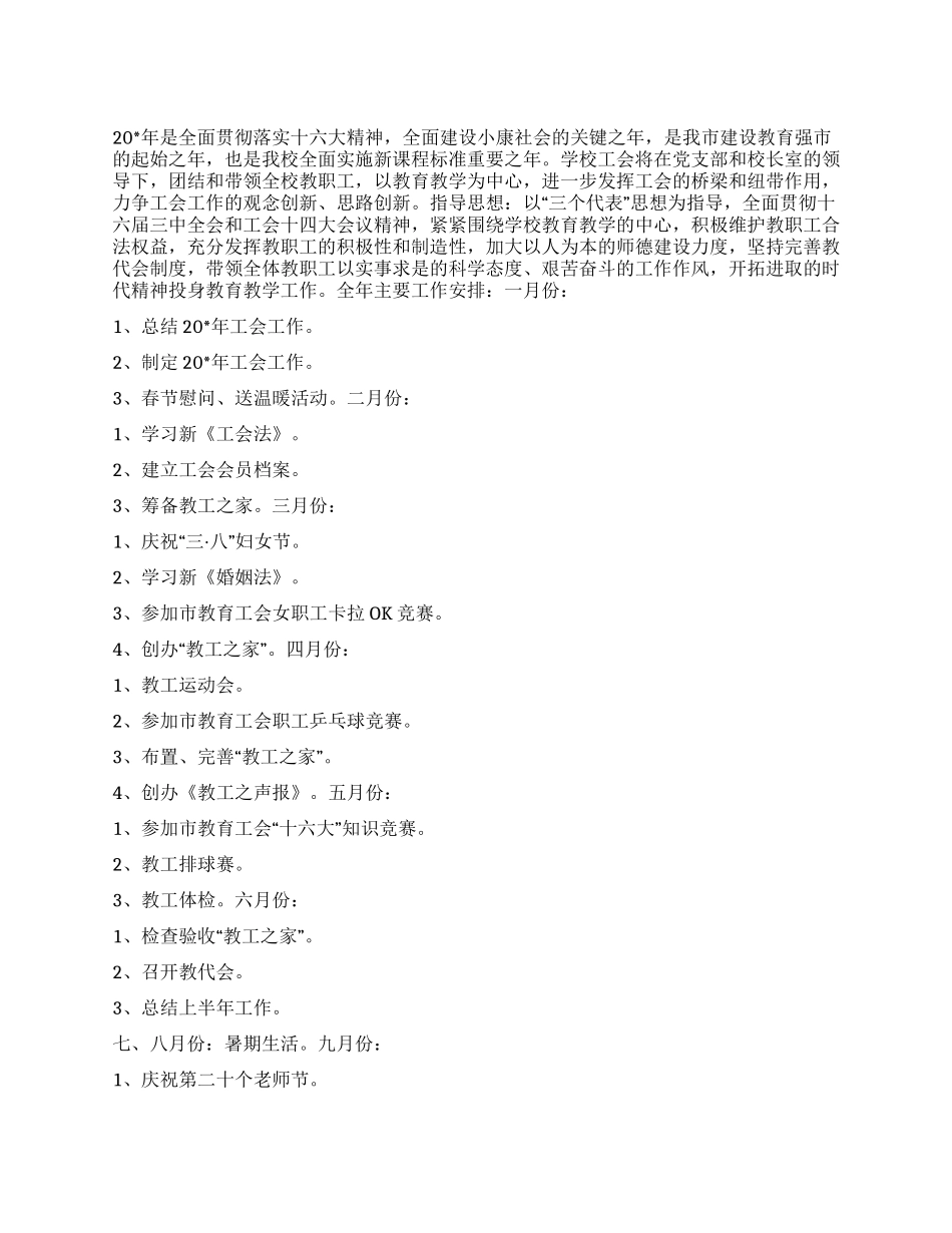 “学校工会实施计划工会工作计划_第1页