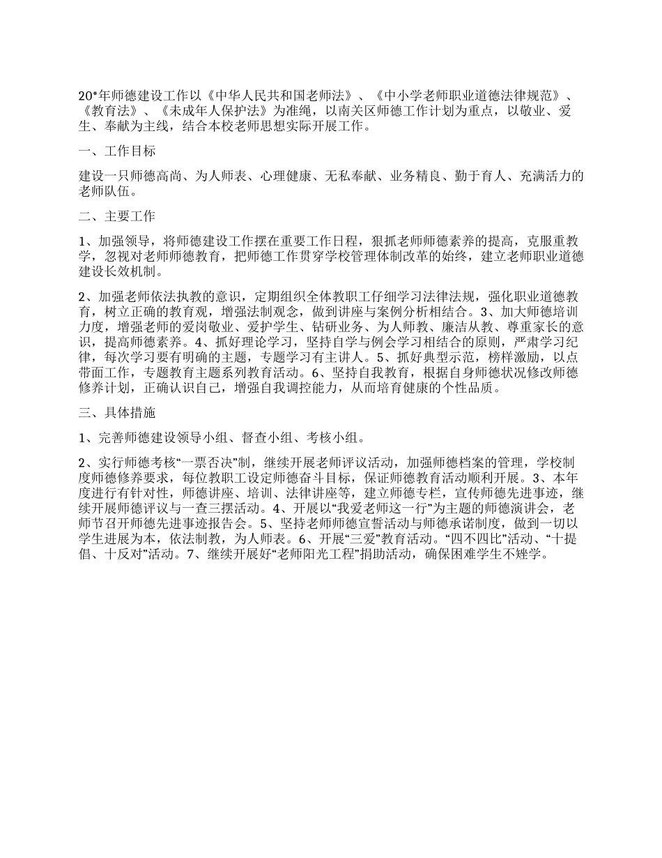“学校师德建设计划学校工作计划_第1页