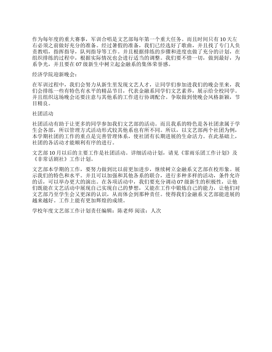 “学校年度文艺部工作计划学校工作计划_第1页